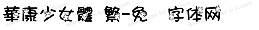 華康少女體 繁字体转换